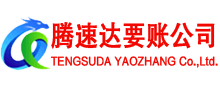 历城腾速达收账公司